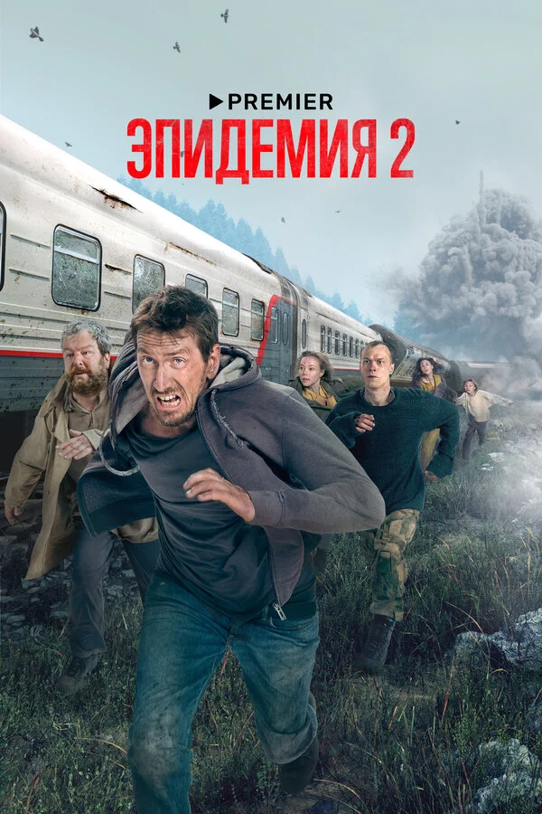 Эпидемия сериал 2018 смотреть онлайн бесплатно в хорошем качестве HD